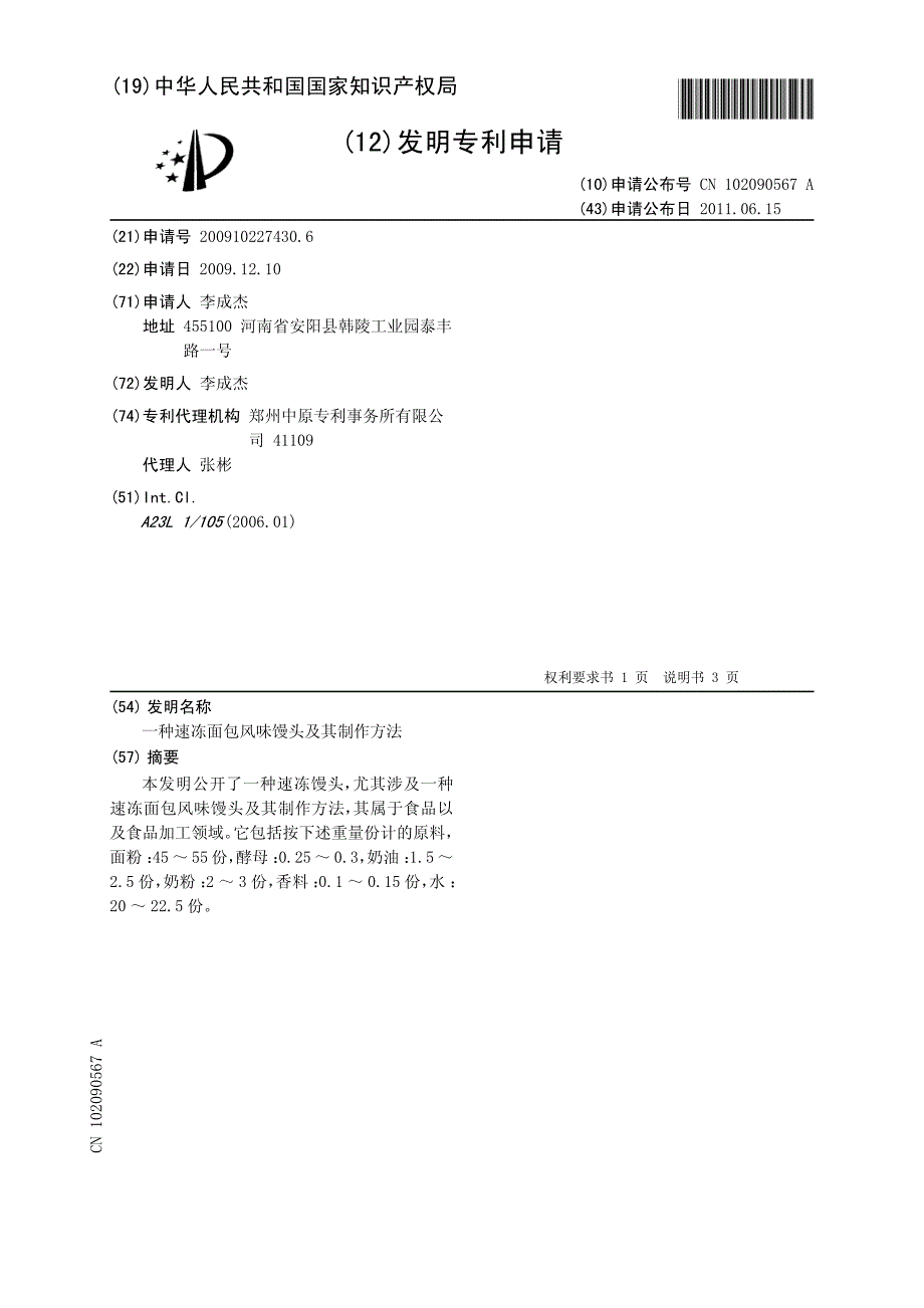 CN200910227430.6A 一种速冻面包风味馒头及其制作方法  1-5_第1页