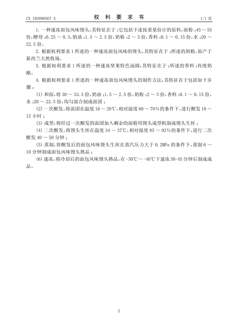 CN200910227430.6A 一种速冻面包风味馒头及其制作方法  1-5_第2页