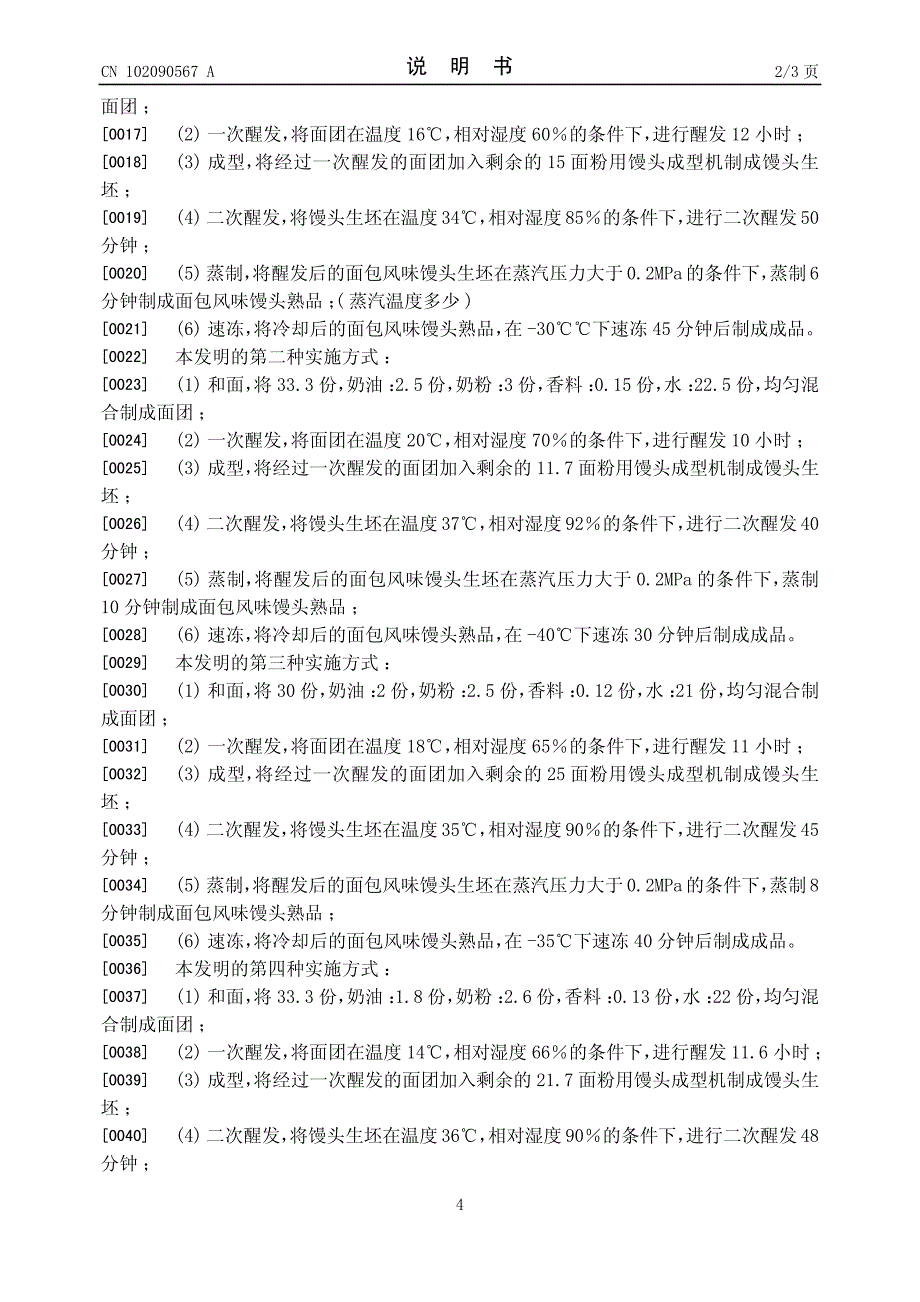 CN200910227430.6A 一种速冻面包风味馒头及其制作方法  1-5_第4页