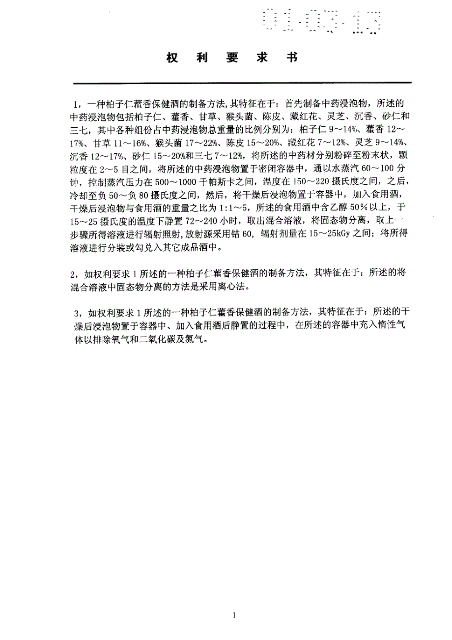 CN01105599.5A 一种柏子仁藿香保健酒的制备方法 1-3_第2页