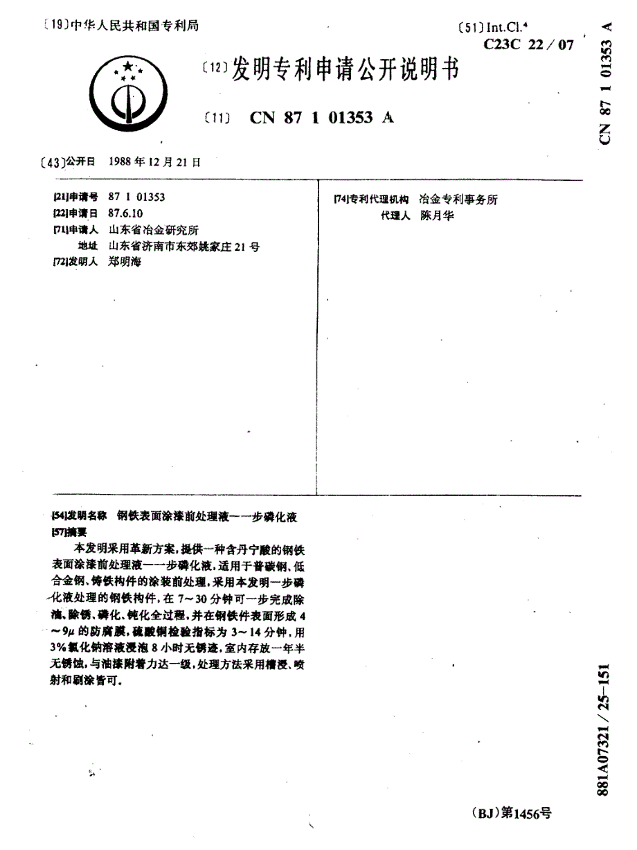 钢铁表面涂漆前处理液—一步磷化液_第1页