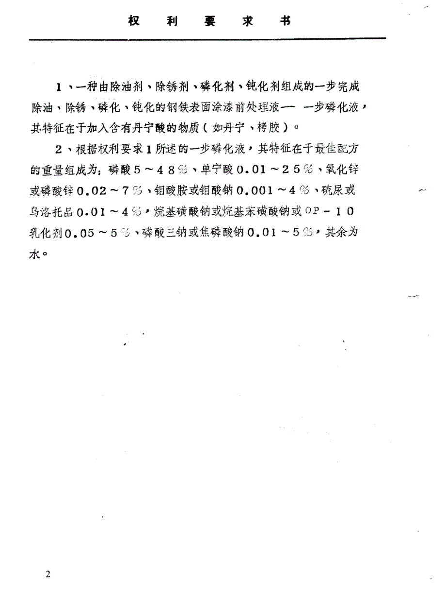 钢铁表面涂漆前处理液—一步磷化液_第2页