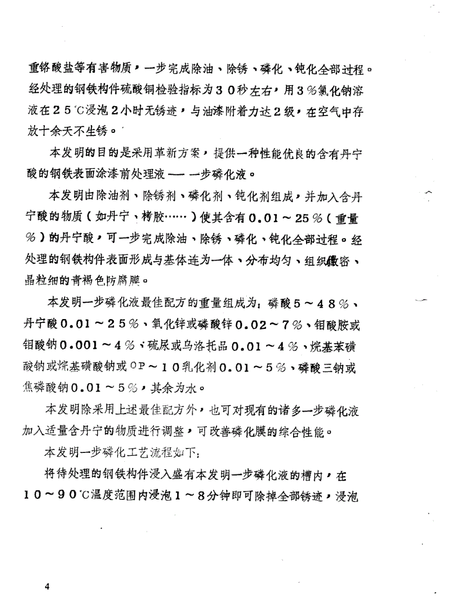 钢铁表面涂漆前处理液—一步磷化液_第4页