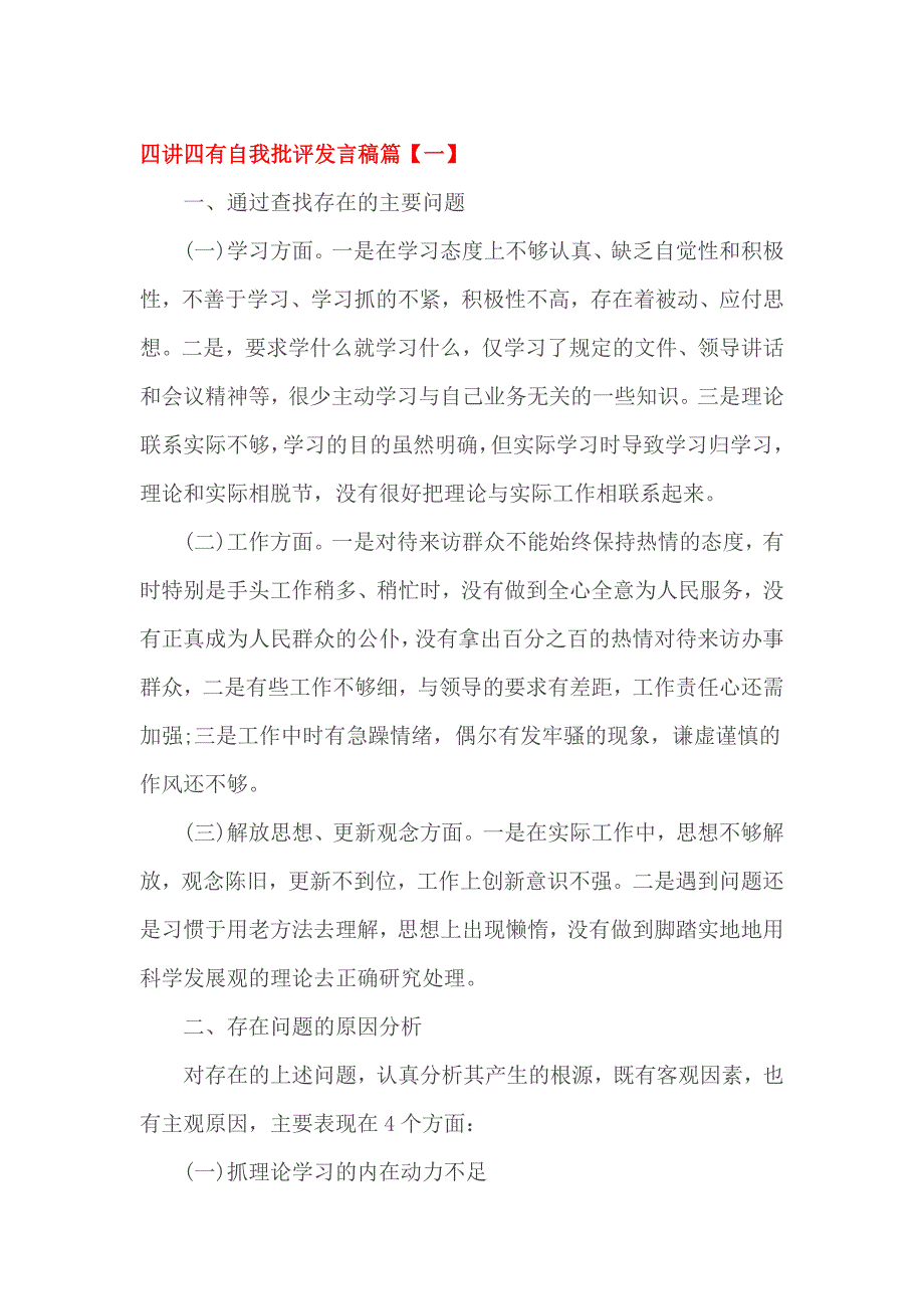 四讲四有自我批评发言稿篇_第1页