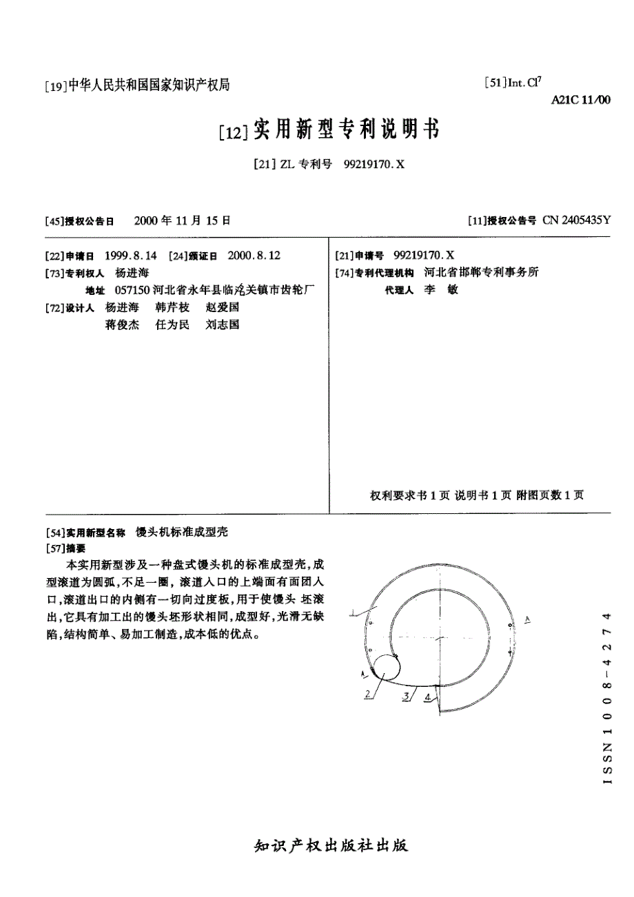 CN99219170.XA 馒头机标准成型壳  1-4_第1页