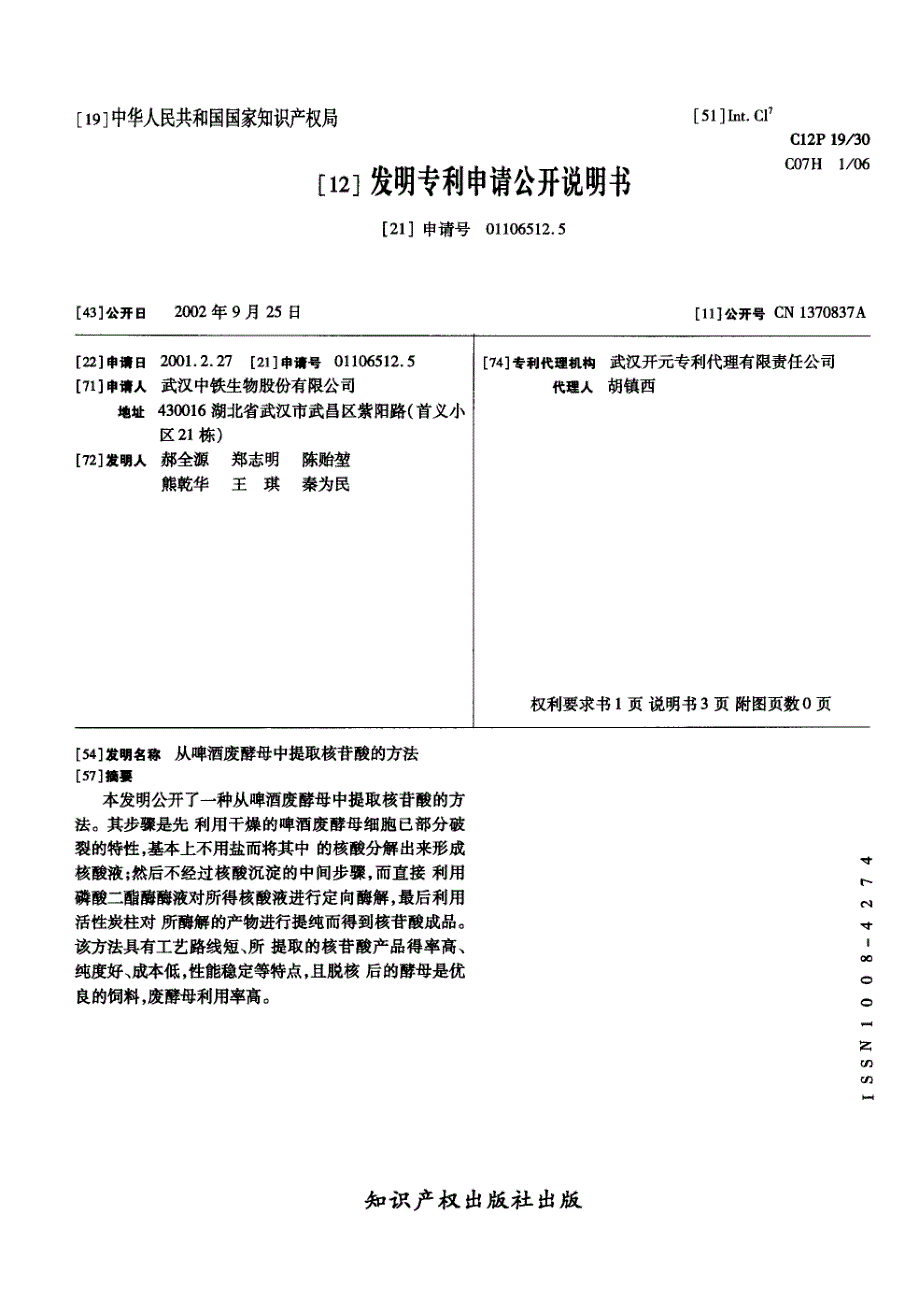 CN01106512.5A 从啤酒废酵母中提取核苷酸的方法 1-5_第1页