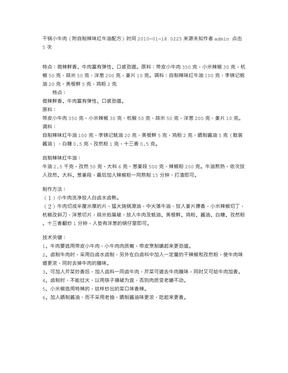 干锅小牛肉（附自制辣味红牛油配方）_第1页