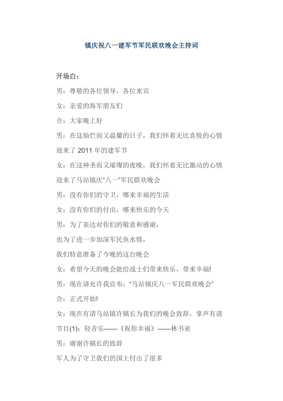 镇庆祝八一建军节军民联欢晚会主持词_第1页