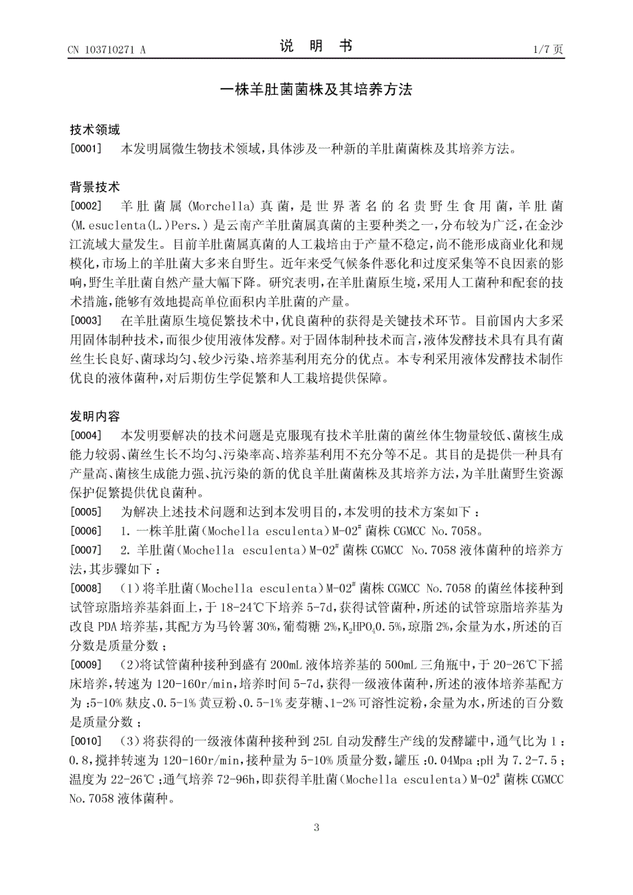 CN201310730625.9A 一株羊肚菌菌株及其培养方法 1-10_第3页