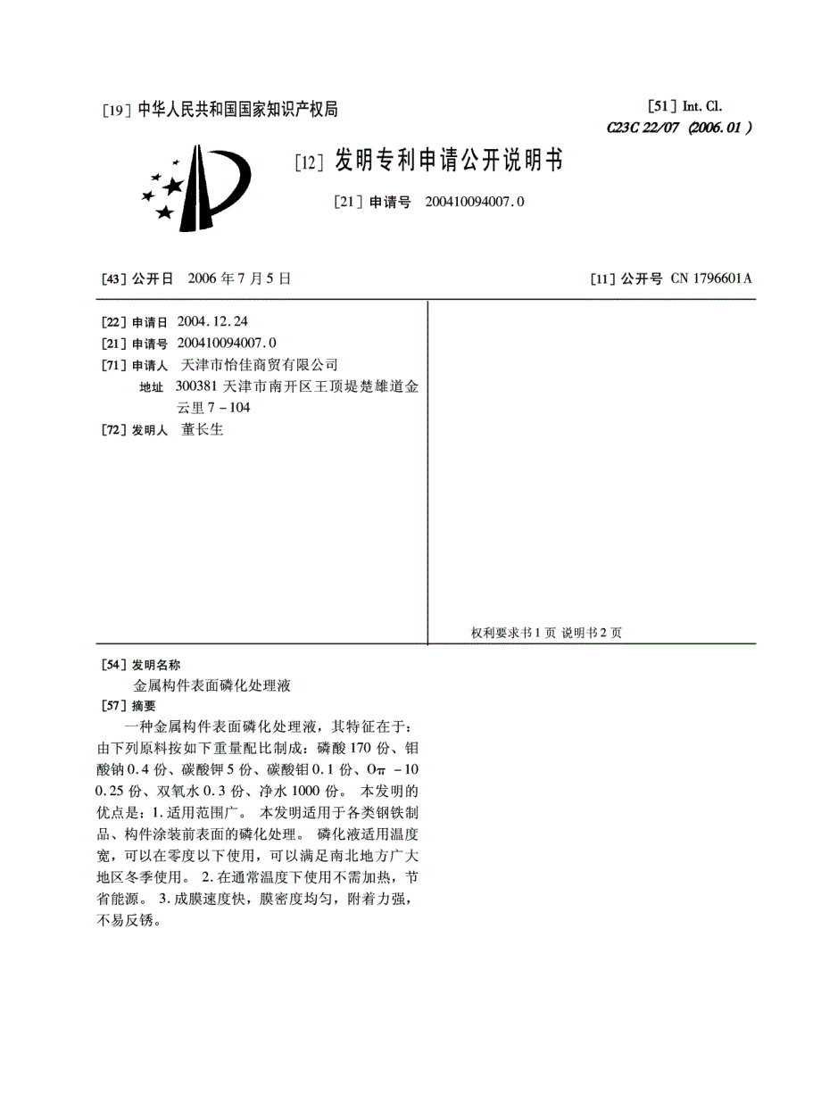 金属构件表面磷化处理液_第1页