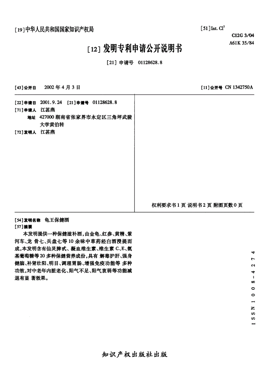 CN01128628.8A 龟王保健酒 1-4_第1页