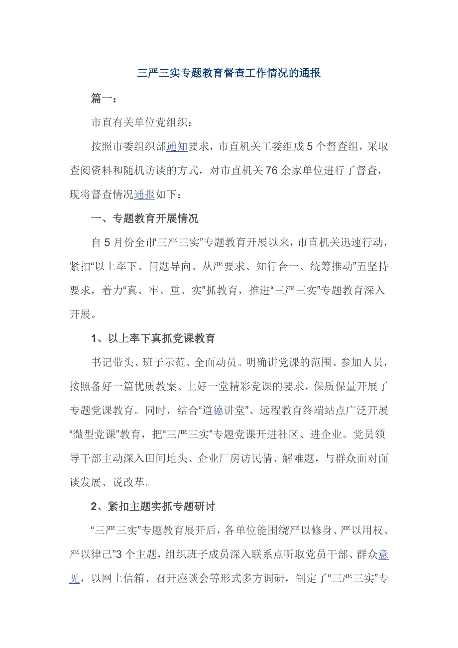 三严三实专题教育督查工作情况的通报_第1页