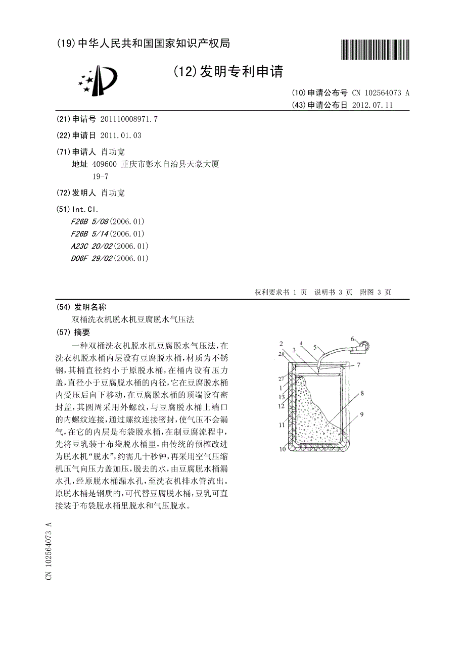 双桶洗衣机脱水机豆腐脱水气压法 201110008971.7_第1页