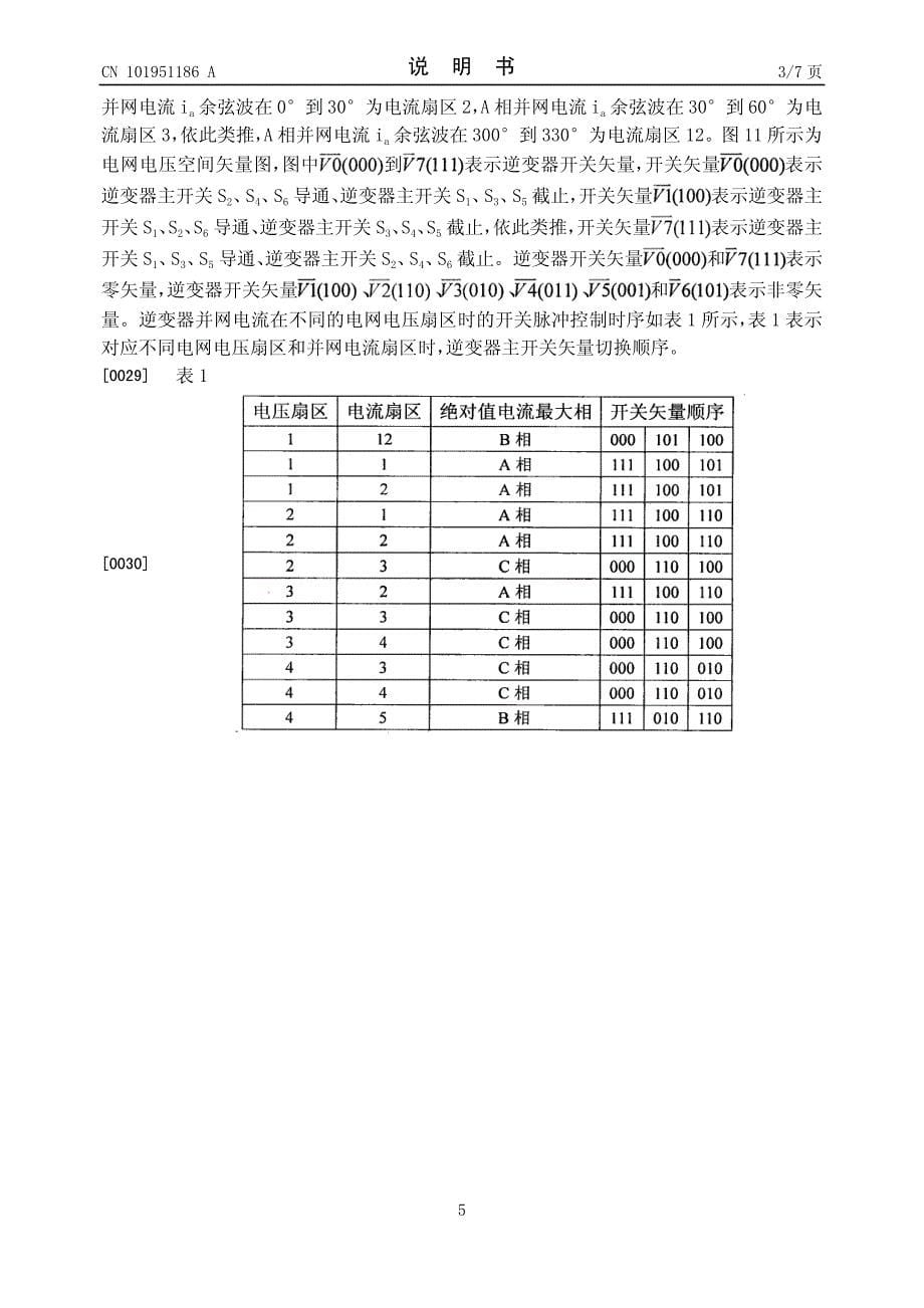 CN2010102953969A 附加续流通路的软开关三相并网逆变器 1-18_第5页