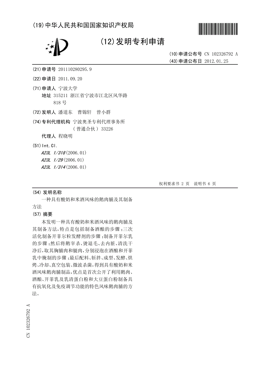 CN201110280295.9A 一种具有酸奶和米酒风味的鹅肉脯及其制备方法 1-9_第1页