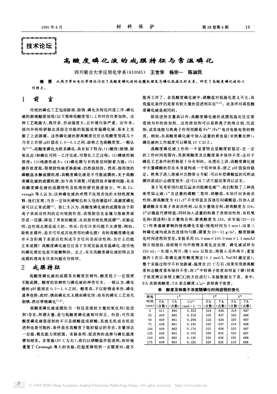 高酸度磷化液的成膜特征与常温磷化_第1页