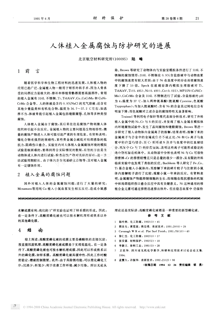 高酸度磷化液的成膜特征与常温磷化_第3页