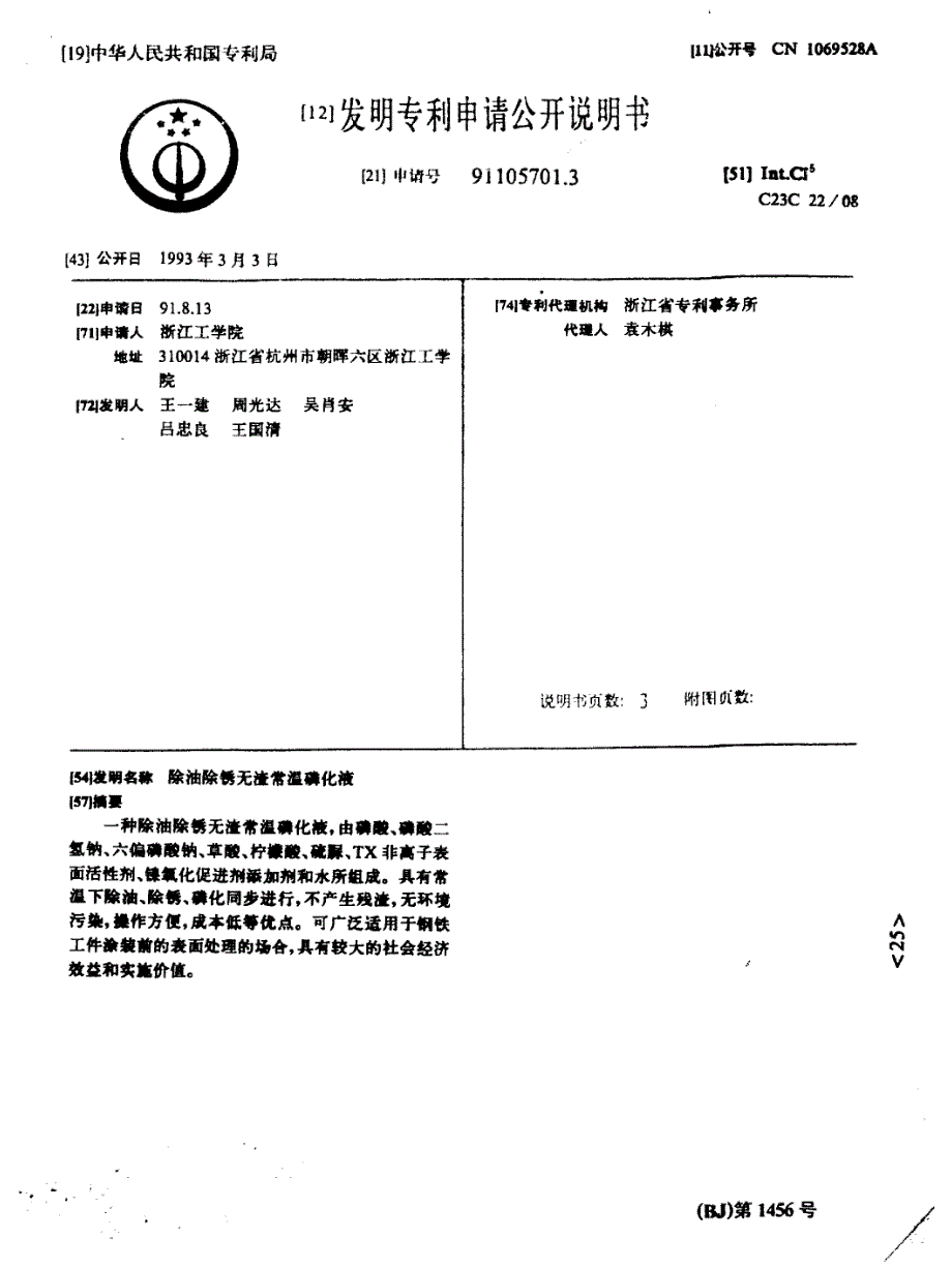 除油除锈无渣常温磷化液_第1页