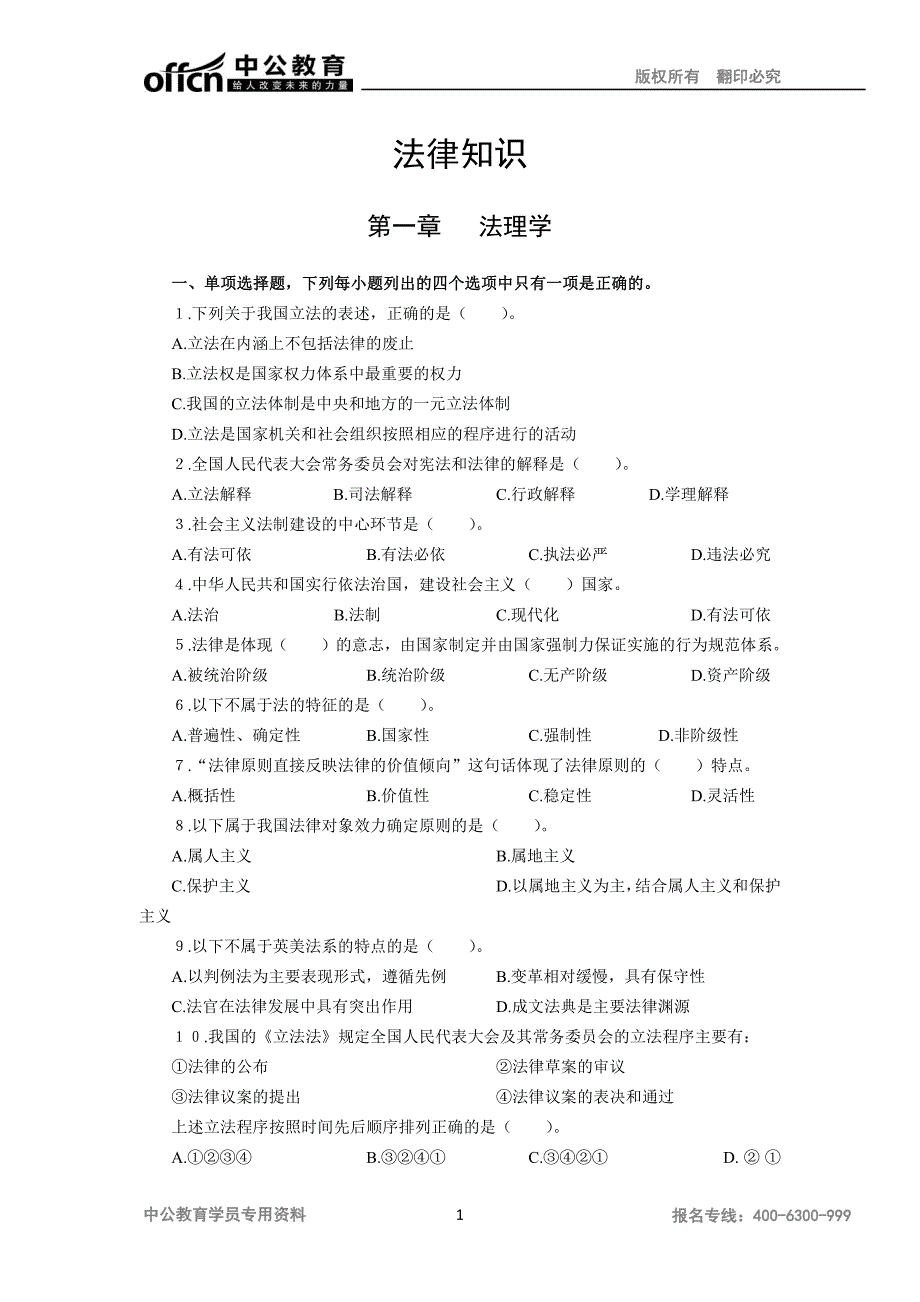 公共基础知识法律知识讲义_第1页