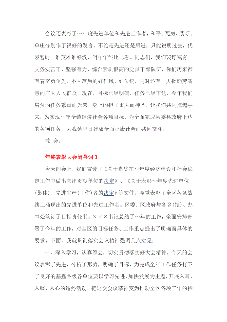 年终表彰大会闭幕词3篇_第2页