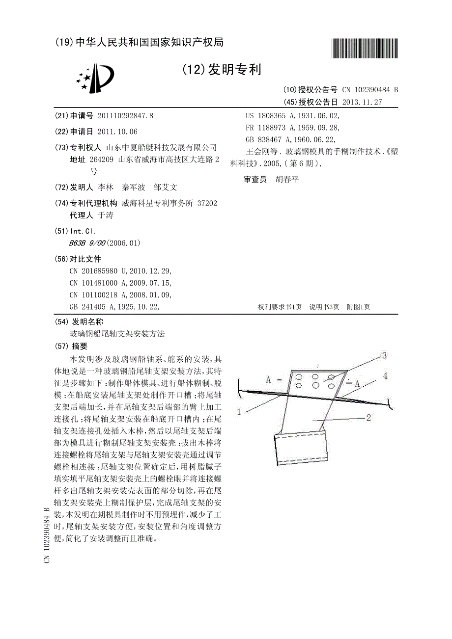 CN201110292847C 玻璃钢船尾轴支架安装方法 1-0_第1页