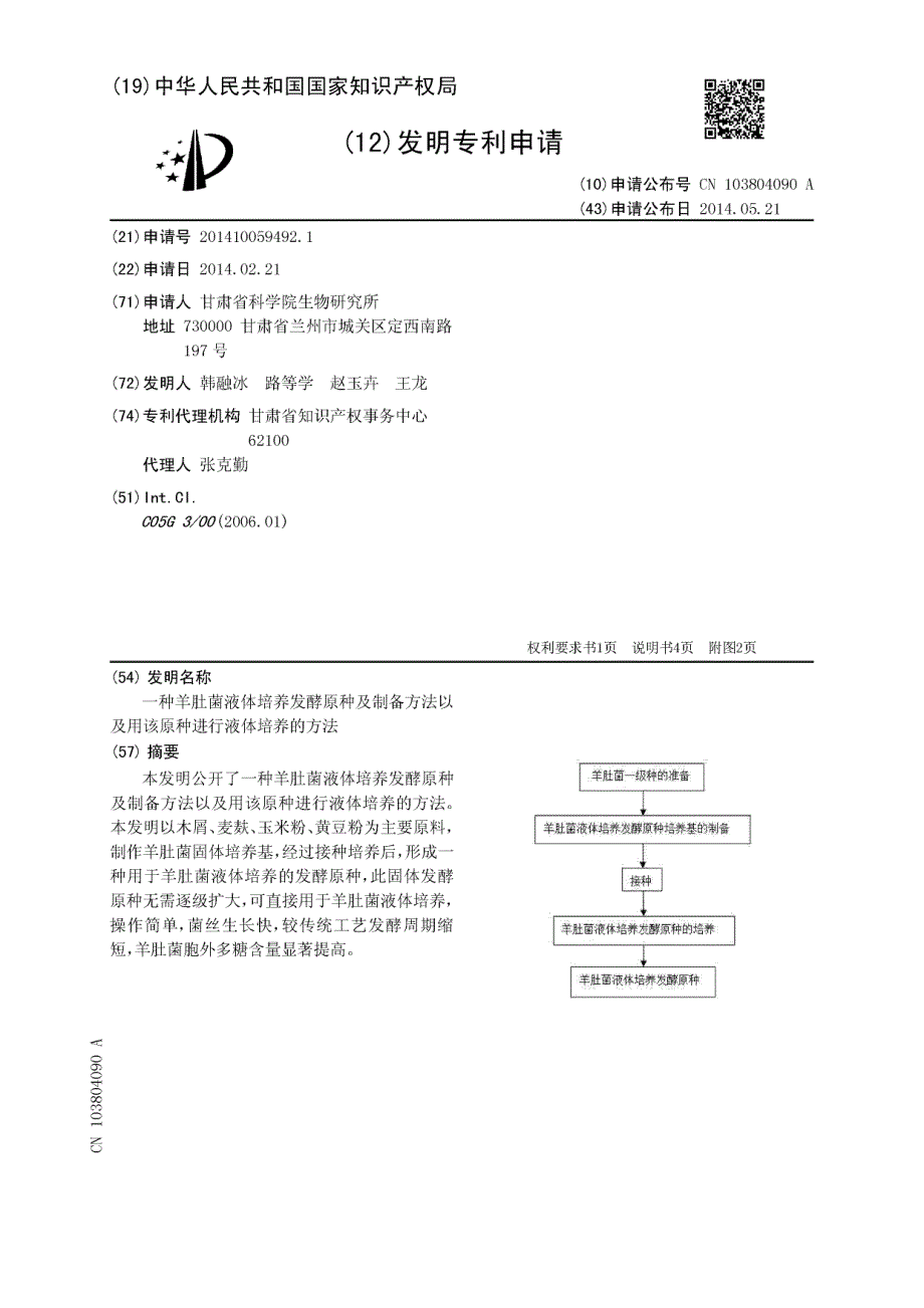 CN201410059492.1A 一种羊肚菌液体培养发酵原种及制备方法以及用该原种进行液体培养的方法 1-8_第1页