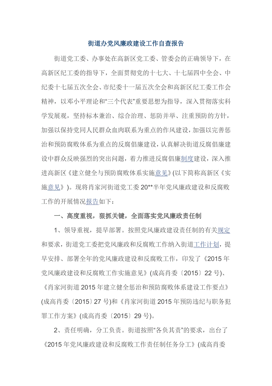 街道办党风廉政建设工作自查报告_第1页