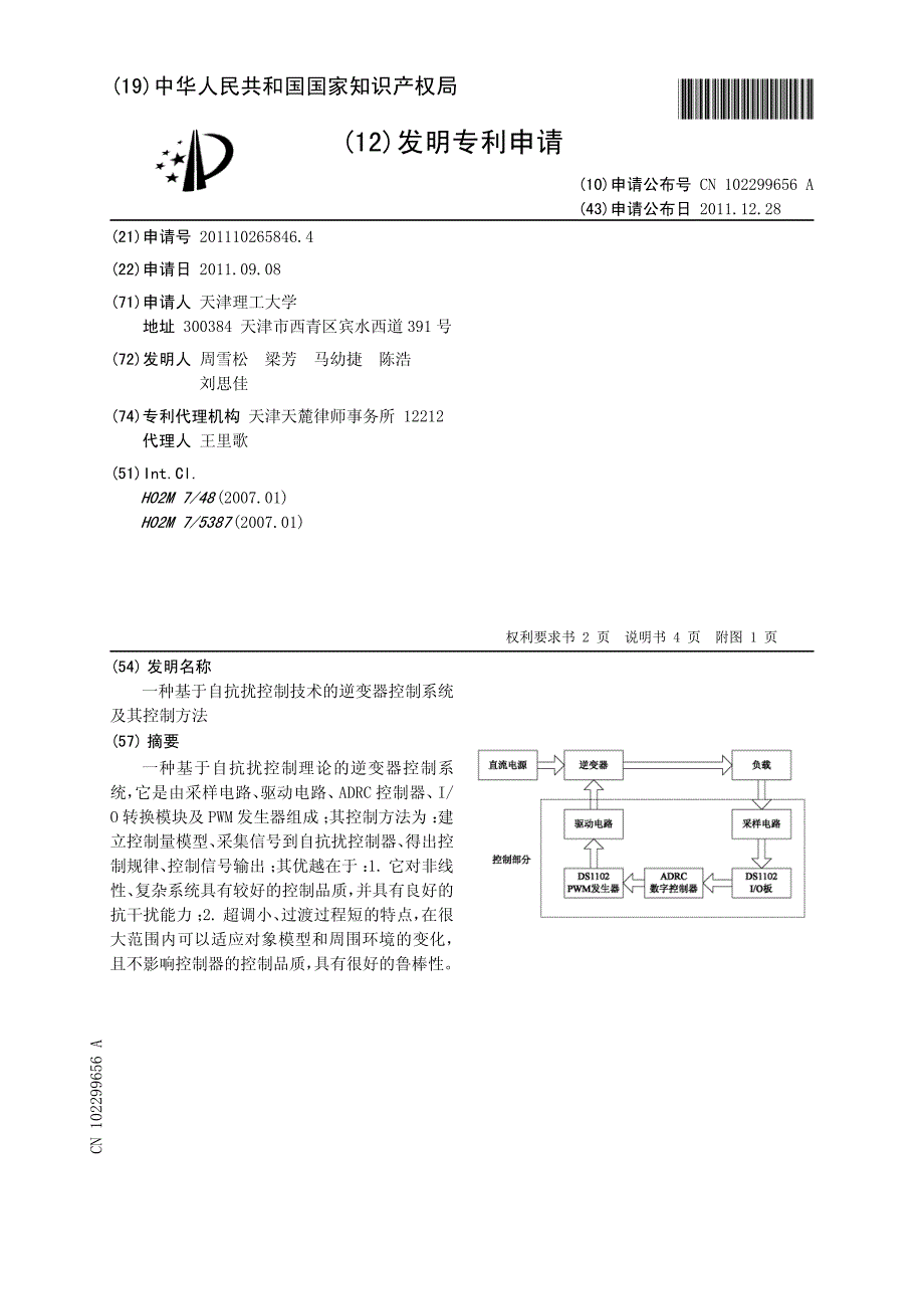 CN2011102658464A 一种基于自抗扰控制技术的逆变器控制系统及其控制方法 1-8_第1页