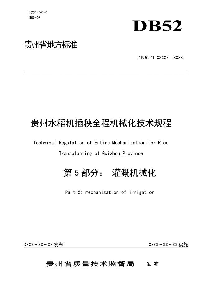 贵州水稻机插秧全程机械化技术规程 第5部分：灌溉机械化
