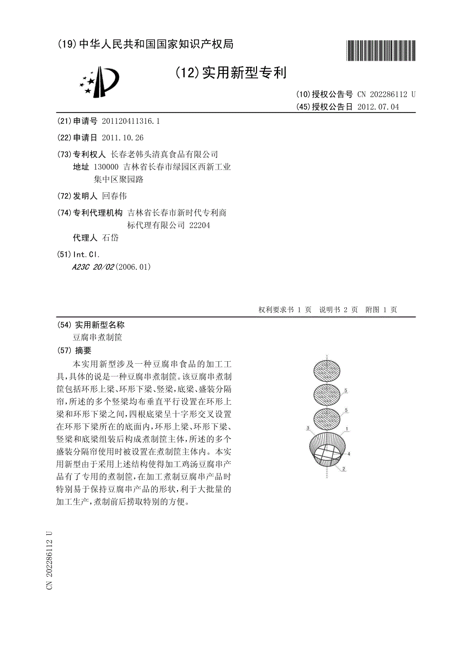 豆腐串煮制筐 201120411316.1_第1页