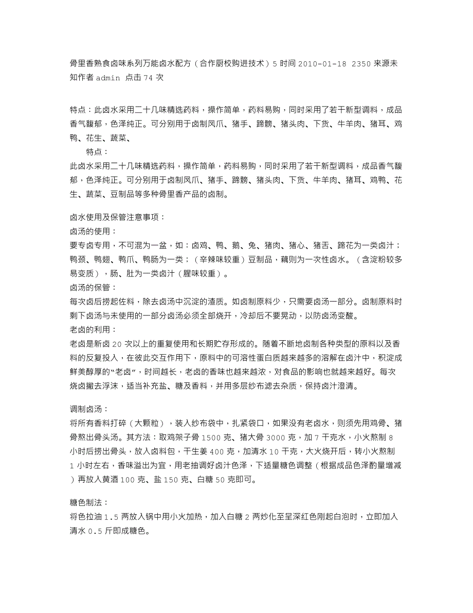 骨里香熟食卤味系列万能卤水配方（合作厨校购进技术）_第1页