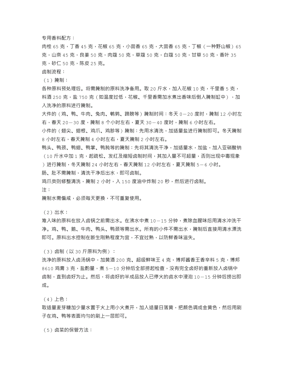 骨里香熟食卤味系列万能卤水配方（合作厨校购进技术）_第2页