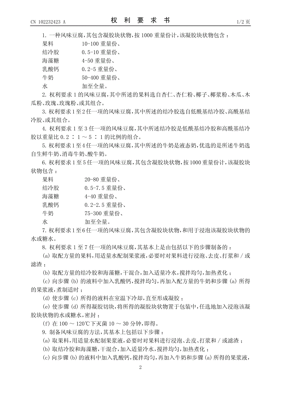 一种风味豆腐及其生产工艺 201110182840.0_第2页