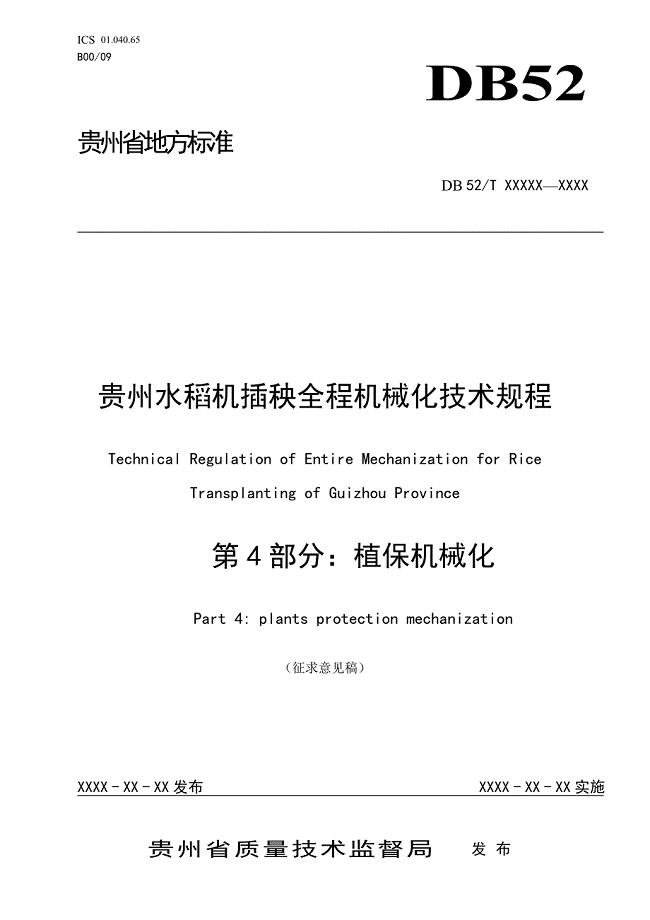 贵州水稻机插秧全程机械化技术规程 第4部分：植保机械化