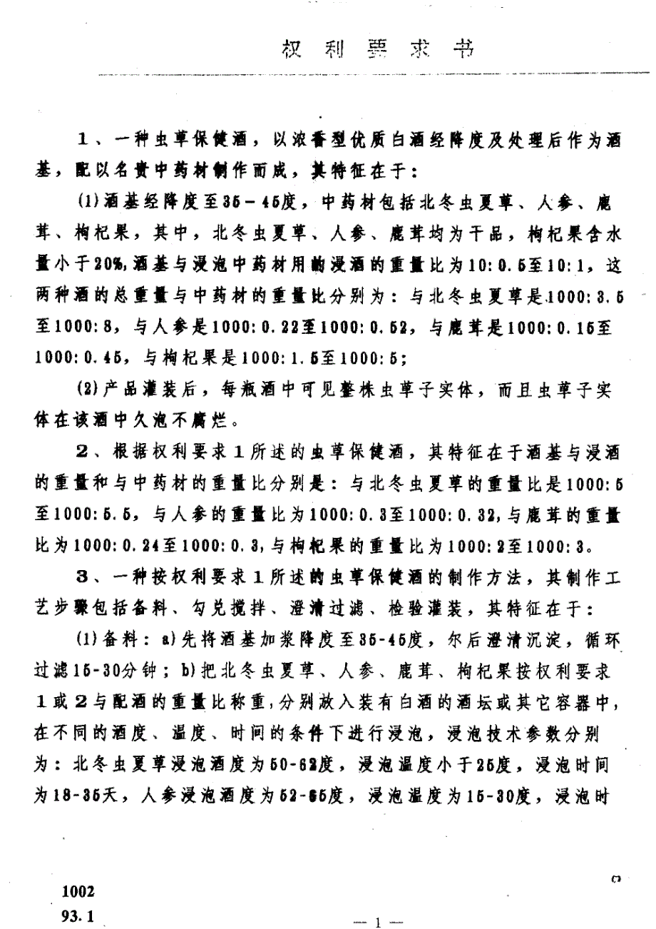 CN94101327.8A 虫草保健酒及其制作方法 1-6_第2页