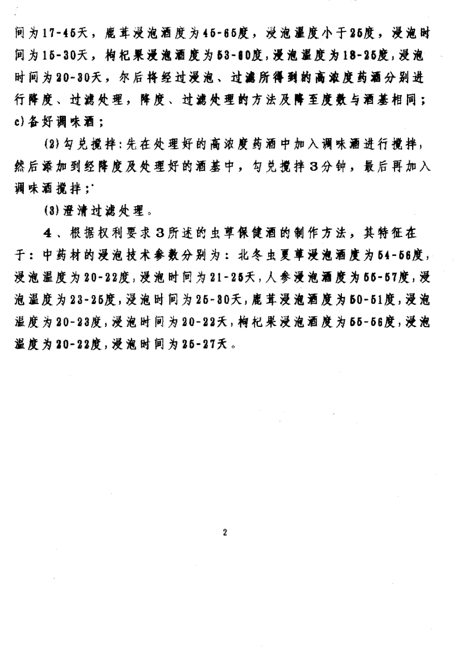 CN94101327.8A 虫草保健酒及其制作方法 1-6_第3页