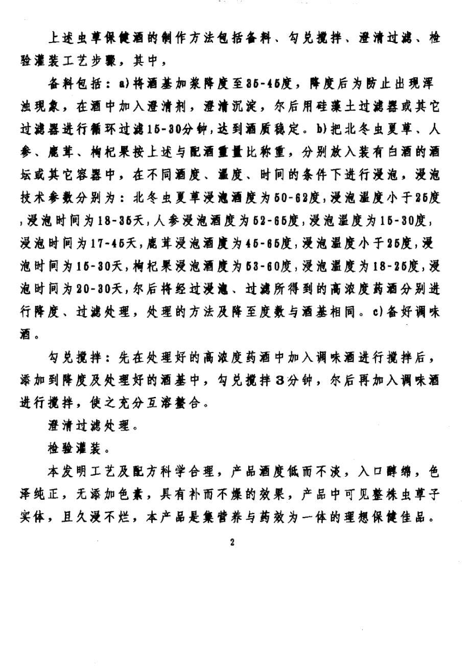 CN94101327.8A 虫草保健酒及其制作方法 1-6_第5页