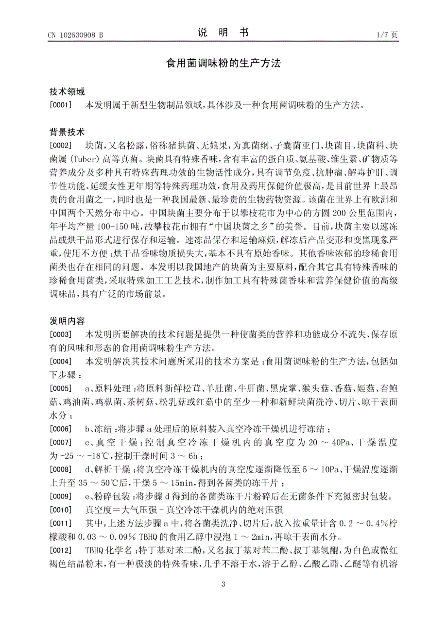 CN201210131920.8B 食用菌调味粉的生产方法 1-9_第3页