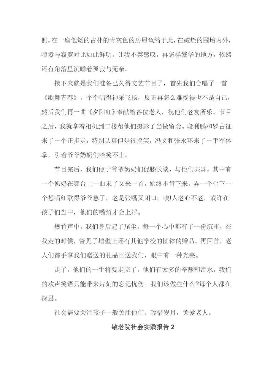 敬老院社会实践报告1_第2页