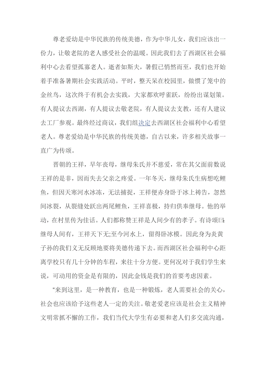 敬老院社会实践报告1_第3页