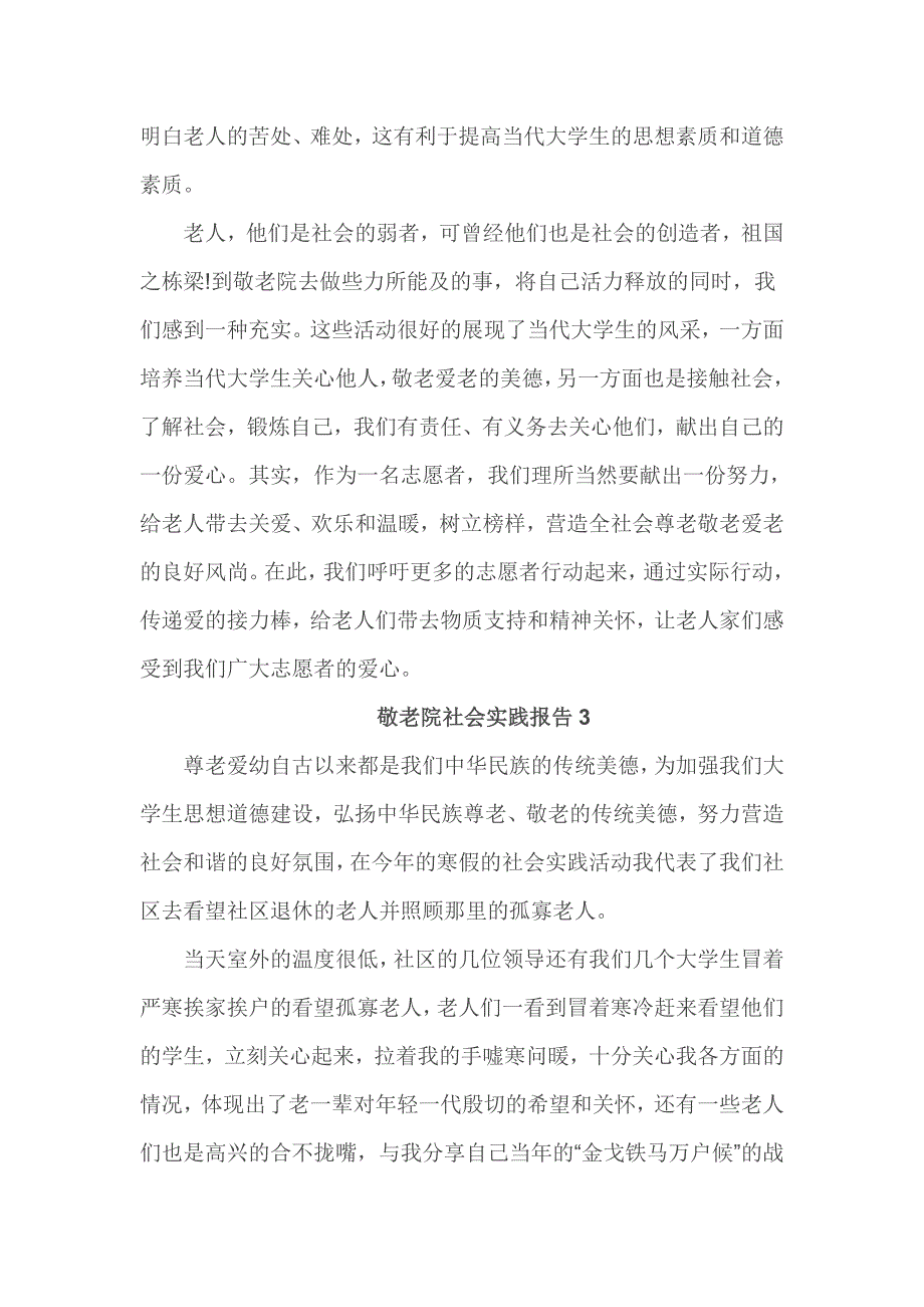 敬老院社会实践报告1_第4页