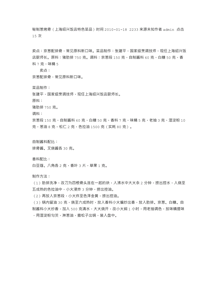 秘制葱烤骨（上海绍兴饭店特色菜品）_第1页