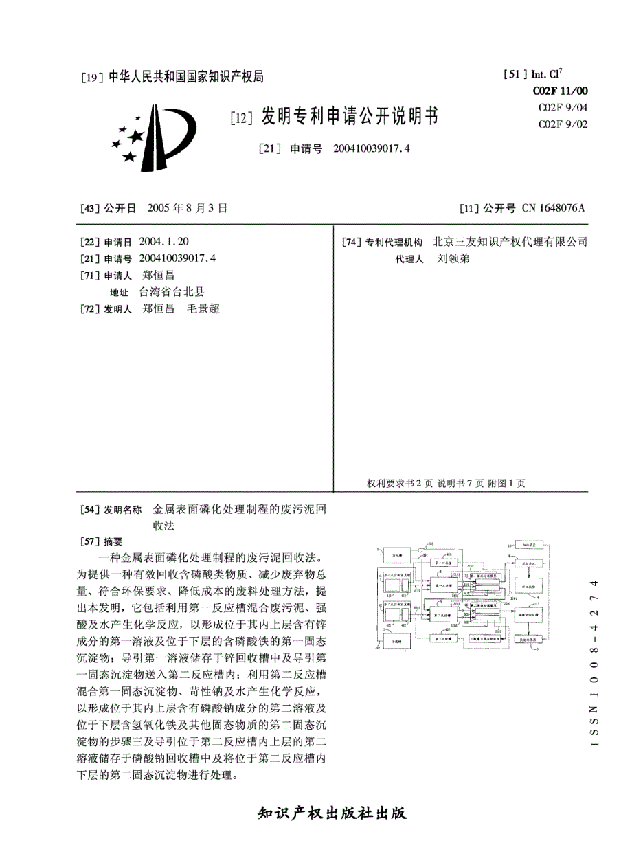 金属表面磷化处理制程的废污泥回收法_第1页