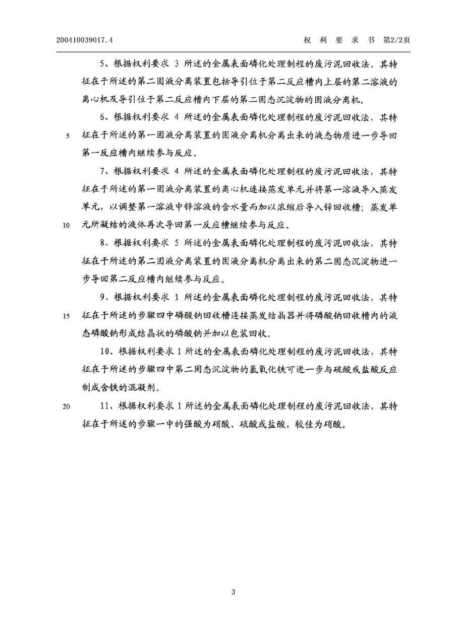 金属表面磷化处理制程的废污泥回收法_第3页