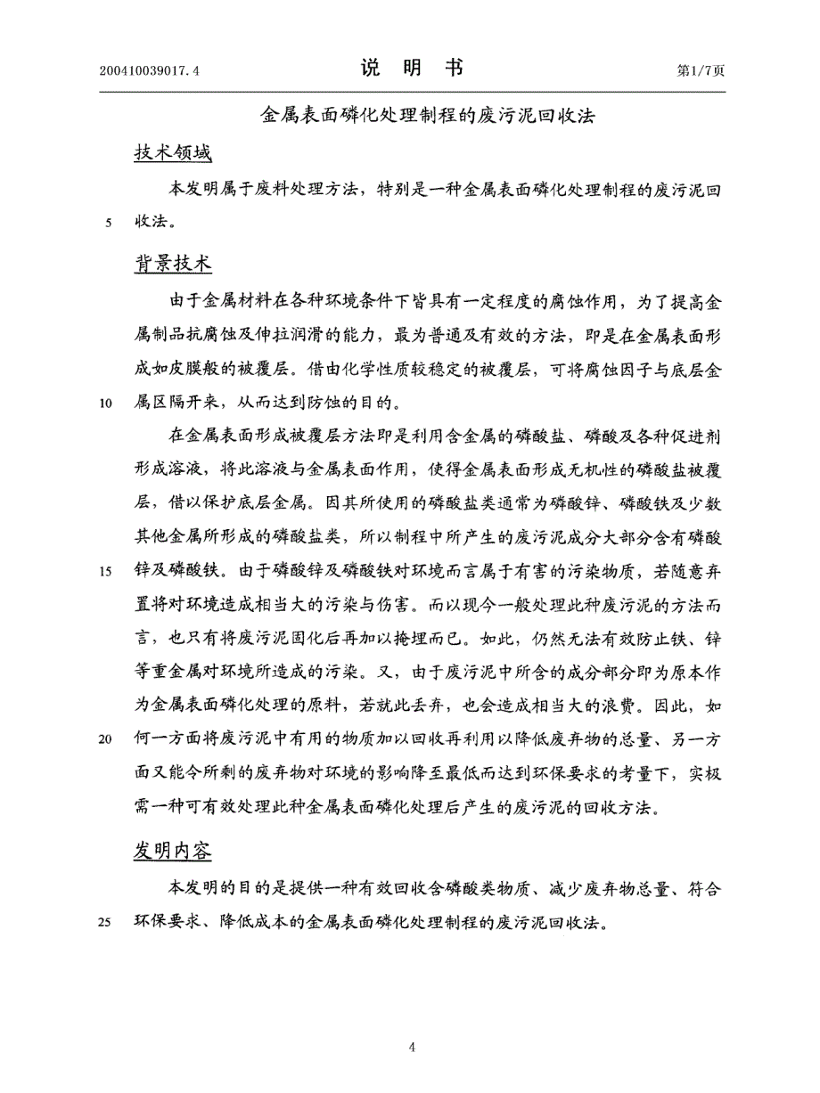 金属表面磷化处理制程的废污泥回收法_第4页