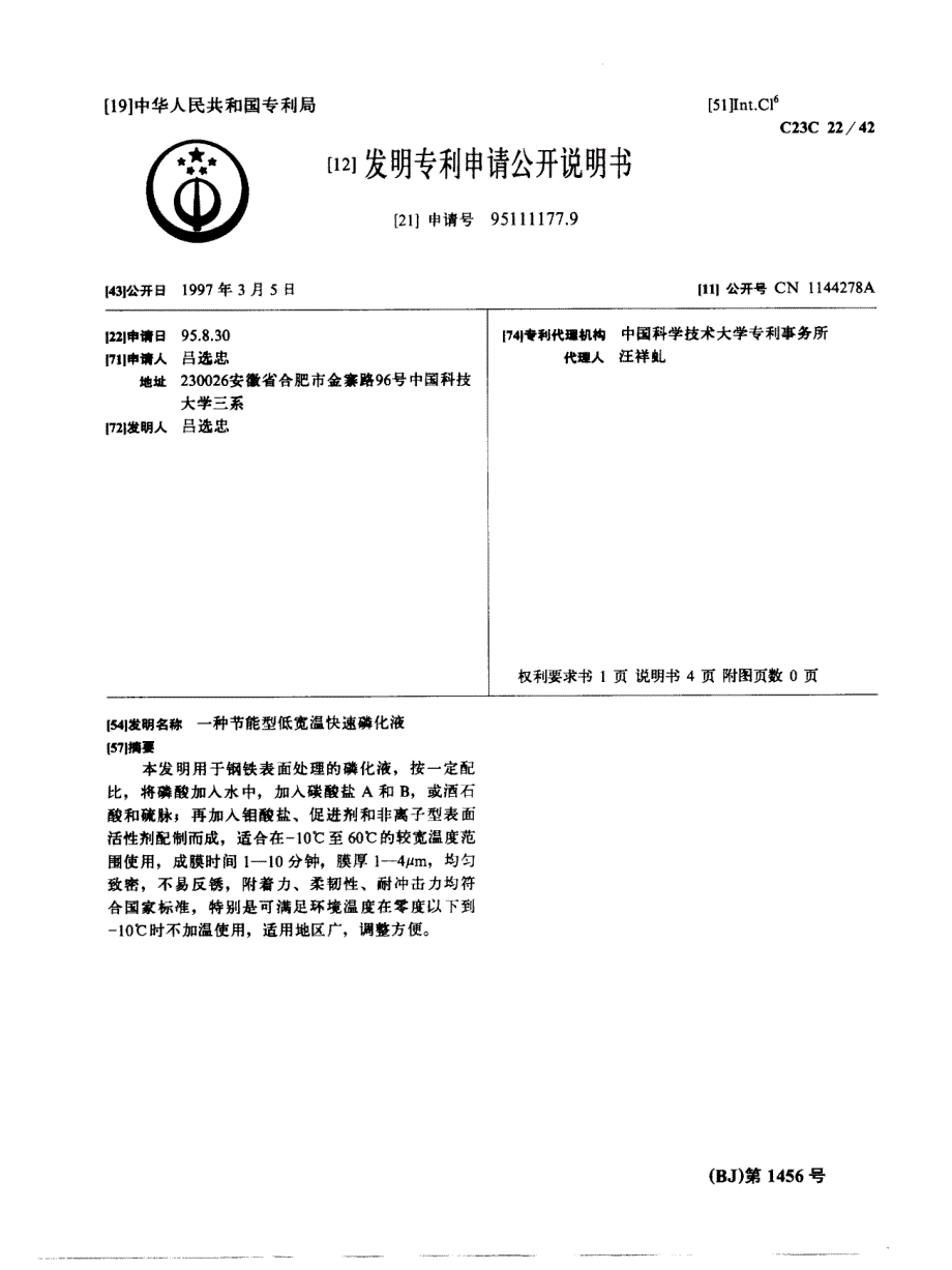 一种节能型低宽温快速磷化液_第1页