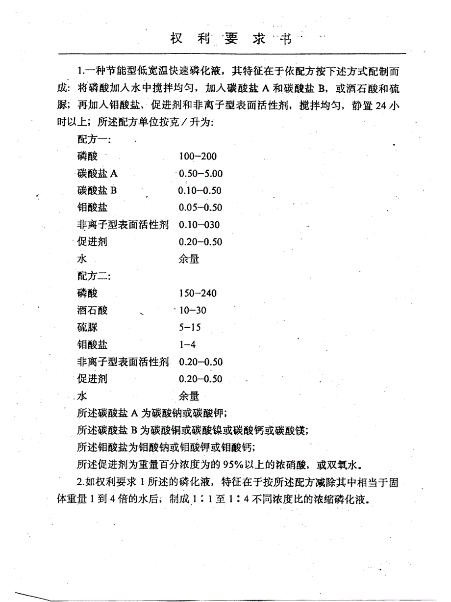 一种节能型低宽温快速磷化液_第2页