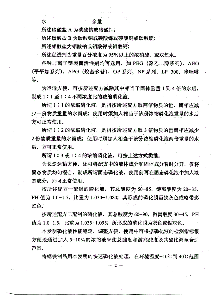 一种节能型低宽温快速磷化液_第4页