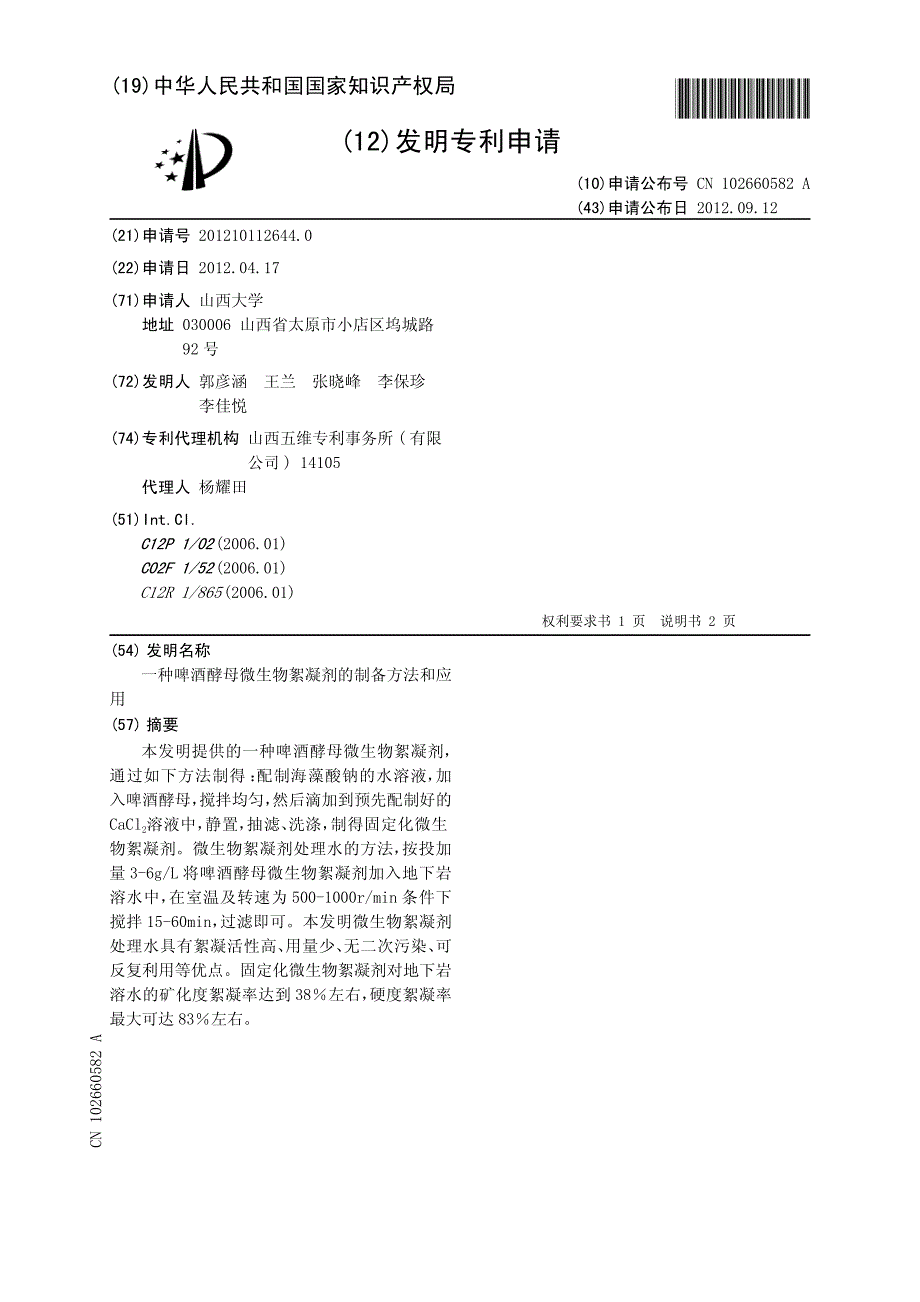 CN201210112644.0A 一种啤酒酵母微生物絮凝剂的制备方法和应用 1-4_第1页