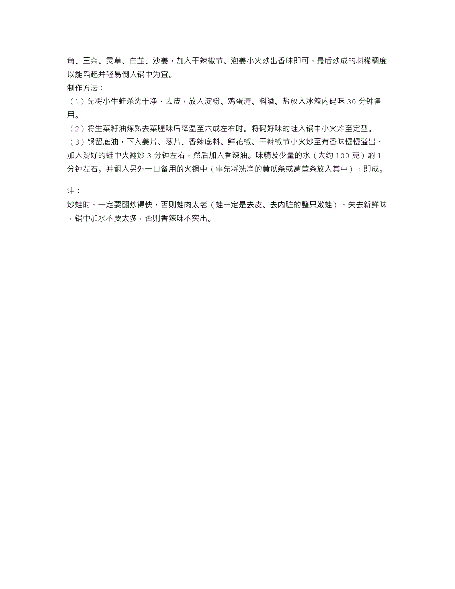 干锅香辣大嘴蛙（附香辣油及香辣底料配方）_第2页